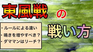 【麻雀講座】東風戦と東南戦の違いは？アガリ優先？ルールの違いに対応して勝つ考え方を解説