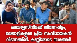 മലയാളത്തിന്റെ പ്രിയ സംവിധായകന് വിട... തീരാ നഷ്ടമെന്ന് സഹപ്രെവർത്തകർ