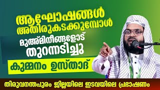 ആഘോഷങ്ങൾ അതിര് വിടുമ്പോൾ.. തുറന്നടിച്ച് കുമ്മനം ഉസ്താദ്.. തിരുവനന്തപുരം, ഇടവയിൽ Kummanam Usthad live