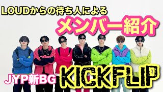 【LOUD民による】KICKFLIPメンバー紹介【デビュー目前】キックフリップ【JYP新ボーイズグループ】