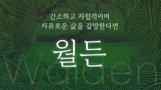 월든｜호수들｜명언｜헨리 데이비드 소로｜오디오북