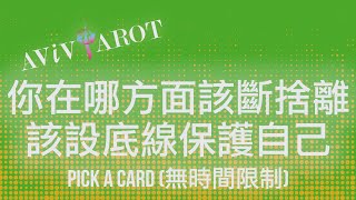 💖大眾塔羅占卜 Pick a Card🔮哪方面你應該斷捨離？該設底線保護自己？ (無時間限制)❤️😊