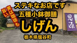 ほたるの里の食菜処しげん（栃木県塩谷町）からだよろこぶ五種の小鉢御膳。実はこの店はコーヒーも拘っている！