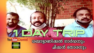 KUZHIPPALLAM BOTANICAL GARDEN  |TRIVANDRUM |ONEDAY TRIPകുഴിപ്പള്ളം ബൊട്ടാണിക്കൽ ഗാർഡൻ|