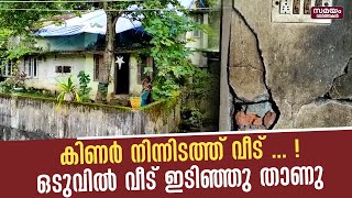 കിണർ നിന്നിടത്ത് വീട് ... !  ഒടുവിൽ വീട് ഇടിഞ്ഞു താണു