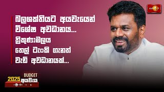 බලශක්තියට අයවැයෙන් විශේෂ අවධානය... ත්‍රිකුණාමලය තෙල් ටැංකි ගැනත් වැඩි අවධානයක්...