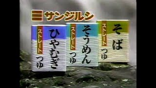 【名古屋・中京ローカルCM】 サンジルシ醸造  ストレートつゆ（1990年）