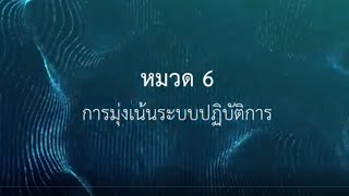 หมวด 6 การมุ่งเน้นระบบปฏิบัติการ