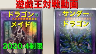 【#遊戯王】対戦動画　ドラゴンメイドVSサンダードラゴン　2020.4制限　実況動画