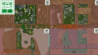 【鉄道パークZ】part29 各マップエリアの線路図を大公開!!