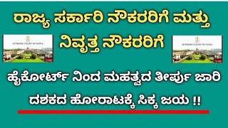 BREKING NEWS📰 ರಾಜ್ಯ ಹೈಕೋರ್ಟ್.... ಸರ್ಕಾರಿ ನೌಕರರಿಗೆ ಮತ್ತು ನಿವೃತ್ತ ನೌಕರರಿಗೆ ರಾಜ್ಯ ಹೈಕೋರ್ಟ್ ನಿಂದ ಮಹತ್ವದ