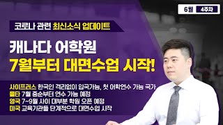 자가격리 없이 어학연수 가능한 곳? 사이프러스 / 몰타 / 영국 / 미국 / 캐나다 소식