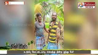 உடும்பு வேட்டையாடி சமைத்து தின்ற ஐந்து பேர்