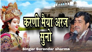 विनती करूं में बारम्बार करणी मैया अरज सुनो /#surendarsharma  #bhaktibhavpath