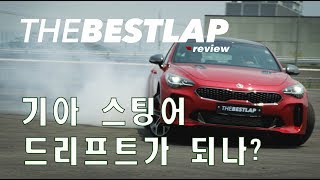 THEBESTLAP review #03 기아 스팅어 광고처럼 드리프트 하기 KIA STINGER DRIFT