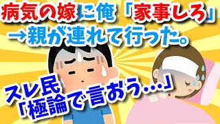 【報告者キチ】インフルエンザの嫁に家事しろといったら、親が嫁を連れて行ってしまった。スレ民「極論で言おう...」【ゆっくり】