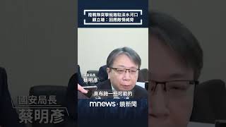 陸戰隊突擊艇進駐淡水河口　顧立雄：因應敵情威脅｜#shorts #鏡新聞