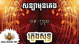 សន្យាមុនគេង [ភ្លេងសុទ្ធ]