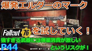 フォールアウト７６　４４話　噂通り強い！