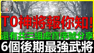 【真三國無雙霸】6個後期最強的武將！？共三組序號分享～《阿貝Mr. Bay》孫策｜太史慈｜步練師｜趙雲｜夏侯惇｜祝融