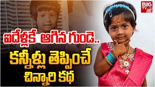 5 ఏళ్లకే ఆగిపోయిన గుండె.. చిన్నారి కన్నీళ్ల కథ Karimnagar 5 Years Child Girl | Heart Attack