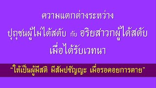 5 มิ.ย. 66 | ให้เป็นผู้มีสติ มีสัมปชัญญะ เมื่อรอคอยการตาย | ภันเตโตโต้ : บ้านสวนธัมมะ