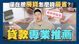 【賞屋說說】☛貸款這件事 交給專業的搞定 | 房屋貸款 | 裝潢貸款 | 二胎房貸 | 信用貸款 | 債務整合☚