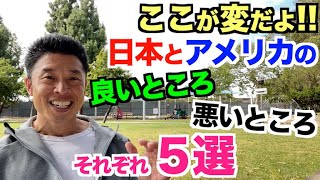 【#176】ここが変だよ!!日本とアメリカの良いところ＆悪いところそれぞれ５選。