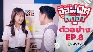 ออฟฟิศติดฮา | ตัวอย่างซิทคอม EP.8 | WeTV