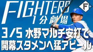 【ファイターズ1分劇場】水野2安打で開幕スタメンへ猛アピール！