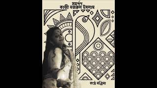 কাজী নজরুল ইসলামের কবিতা, মঞ্জিমার কন্ঠে।#benglakobita #subscribers #viral  #viewers #manjimarkobita