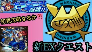 【モンスト】ドラーニア初見攻略！【新EXSTAGE】