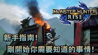 新手指南! 剛開始你需要知道的事情! (附字幕) - Monster Hunter Rise 魔物獵人崛起