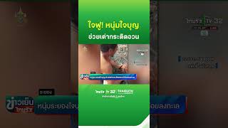 หนุ่มระยองใจบุญ!ช่วยเต่ากระติดอวน ปล่อยลงทะเล | ThairathTV