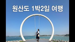 원산도1박2일여행_보령해저터널/원산도풀빌라/바이더오카페/바다내음식당