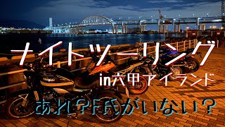 続ナイトツーリング〜六甲アイランド〜絶景ポイント探し【Z900RS】【GSX-S750】【シャドウ750】【390DUKE】