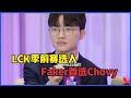 LCK新赛季季前表演赛选人，Faker首选Chovy