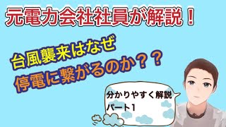 台風襲来はなぜ停電につながるのか？？元電力会社社員が解説！Ｐａｒｔ１～～ぜひ字幕ありでご覧ください～～