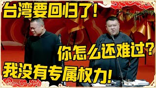 岳云鹏：台湾要回归了！孙越：你怎么还难过？岳云鹏：我没有专属权力了！#德云社 #岳云鹏 #孙越 #郭麒麟 #于谦 #郭德纲 #相声 #岳雲鵬