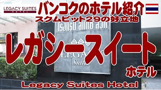 タイ・バンコク：スクムビット29の好立地。レガシースイート・ホテルの紹介 Legacy Suites Hotel