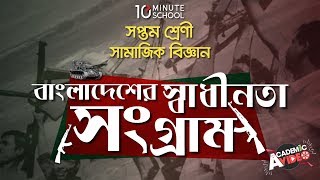 ০১.০৭. অধ্যায় ১ : বাংলাদেশের স্বাধীনতা সংগ্রাম - যুক্তফ্রন্ট গঠন [Class 7]