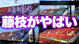 藤枝MYFCの『愛しているぜMYFC』がカッコ良すぎて言葉を失ってしまう件【その他チャントも】