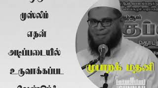 ஒரு முஸ்லிம் எதன் அடிப்படையில் உருவாக்கப் படவேண்டும்?  || அஹ்லுஸ் சுன்னா