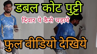 2nd coat wall putty kaisa lagaye|2 कोट पुट्टी दिवार पे कैसे लगाये|How to apply wall putty