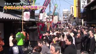 冬のまんのう・琴平堪能ツアー《香川県》