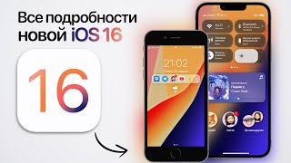 iOS 16 - НАКОНЕЦ-ТО! Столько новых функций! Новые возможности iPhone на iOS 16. Все фишки iOS 16!