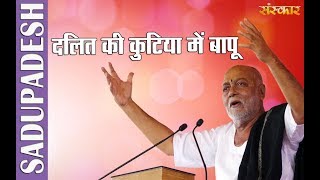 एक दलित के घर मोरारी बापू का दिव्य भोज । Simplicity Of Morari Bapu | Morari Bapu Ji Pravachan