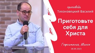 Тихоновецкий Василий | Приготовьте себя для Христа | 28.05.2023