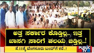 ಖಾಸಗಿ ಸಾರಿಗೆ ಬಿಗಿಪಟ್ಟಿಗೆ ಮಣಿಯದ ಸರ್ಕಾರ ...!  | Bengaluru Bandh | Public TV