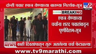 Pawar Family | एकत्र येण्याच्या चर्चांना Sharad Pawar यांच्याकडून पूर्णविराम ? | Ajit Pawar